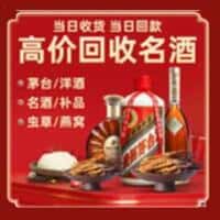 阳泉市城区洋酒回收:茅台酒,名酒,虫草,烟酒,老酒,阳泉市城区跃国烟酒经营部